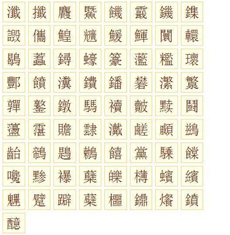 筆畫20的字|笔画20画的字